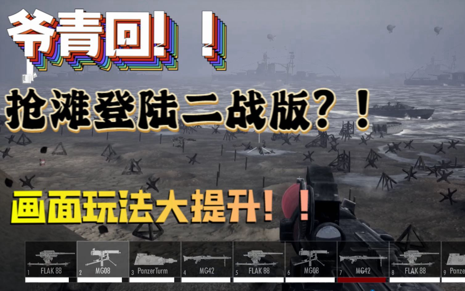 [图]【新游试玩】爷青回！！抢滩登陆二战版？！画面玩法大提升！！《海滩入侵1944（Beach Invasion 1944）》试玩实况流程