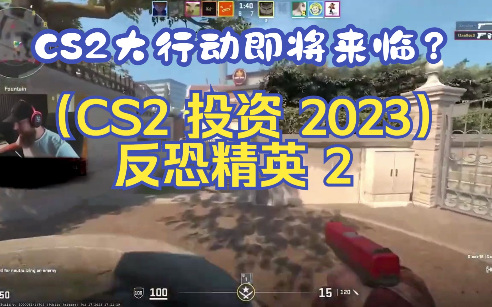 CS2大行动即将来临？！（CS2 投资 2023）反恐精英 2 - 视频下载 Video Downloader