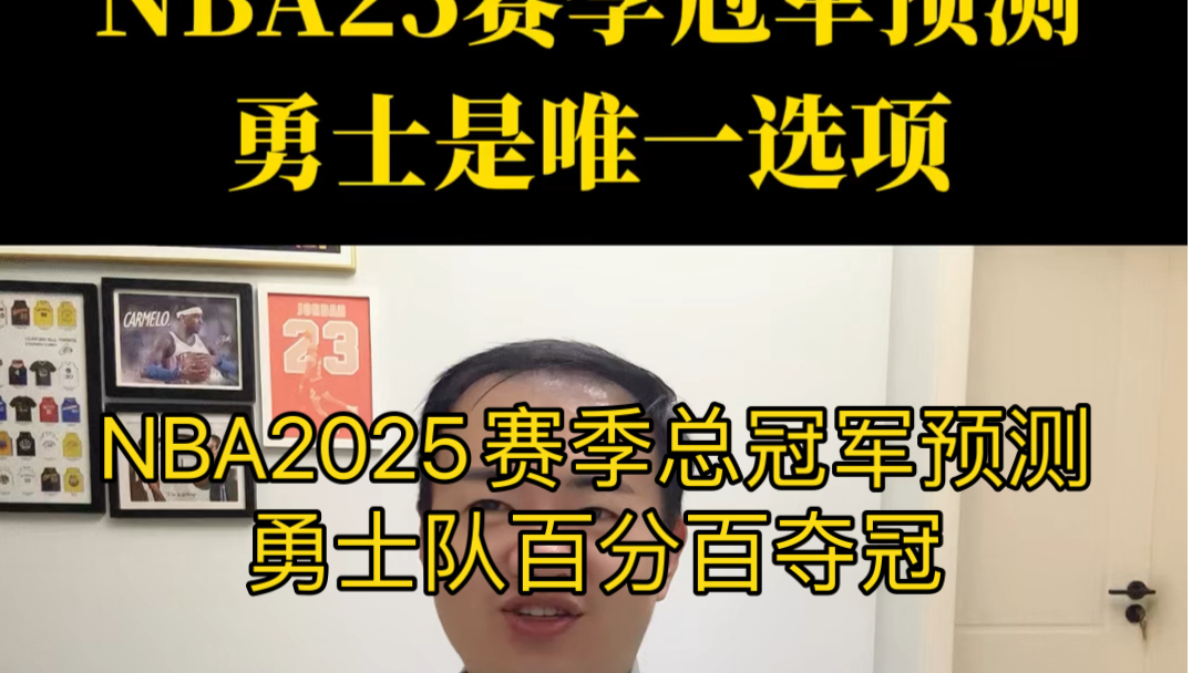 NBA2025赛季总冠军预测#nba #勇士总冠军 #库里 #勇士2025赛季总冠军 #nba新赛季哔哩哔哩bilibili