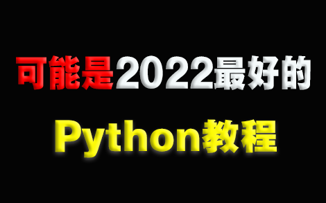 [图]【不要再看那些过时的Python老教程了】耗时半年，强烈推荐⭐Python3.10零基础小白最新版全套教程(Python全栈开发教程）