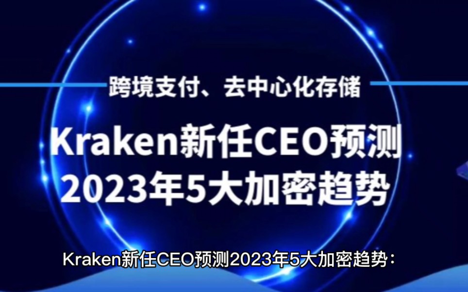 Kraken新任CEO预测2023年5大加密趋势:跨境支付、去中心化存储等#跨境支付#去中心化存储#趋势#加密货币哔哩哔哩bilibili