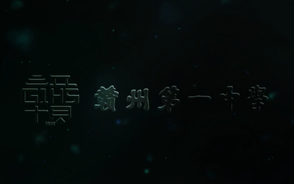 2017年赣州第一中学高考加油视频哔哩哔哩bilibili