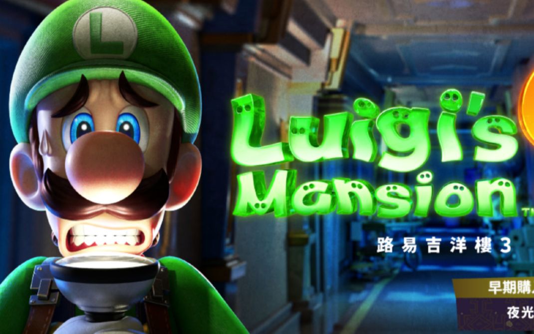 【温哥说】switch模拟器演示《路易吉洋馆3》 (硬件配置:7700k   gtx 