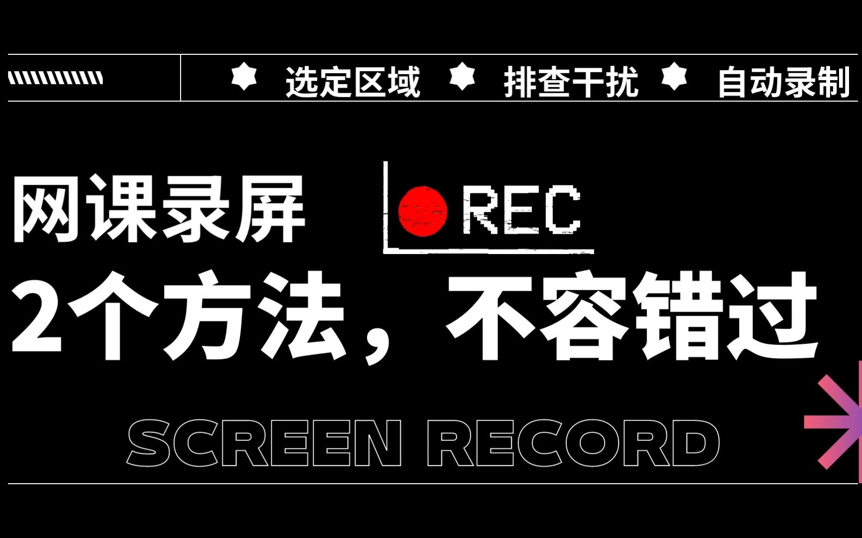 如何录制网课视频?网课录屏,这2个方法,不容错过!哔哩哔哩bilibili