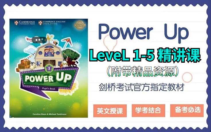 [图]【Shelley老师】《剑桥 power up LeveL 1-5精讲课全集》（附带精品资源） 覆盖剑桥YLE,KET,PET体系