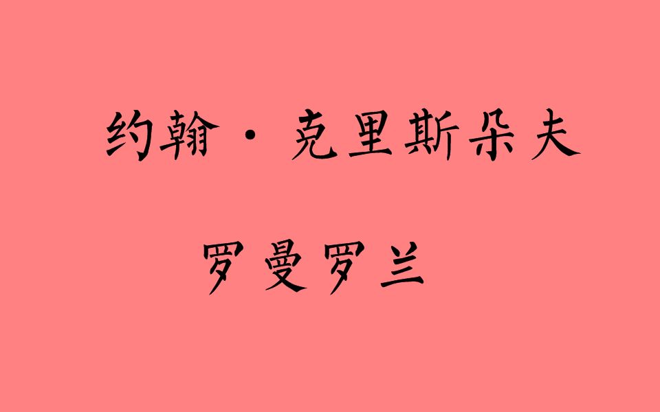 [图]如何在十分钟内介绍《约翰·克里斯朵夫》