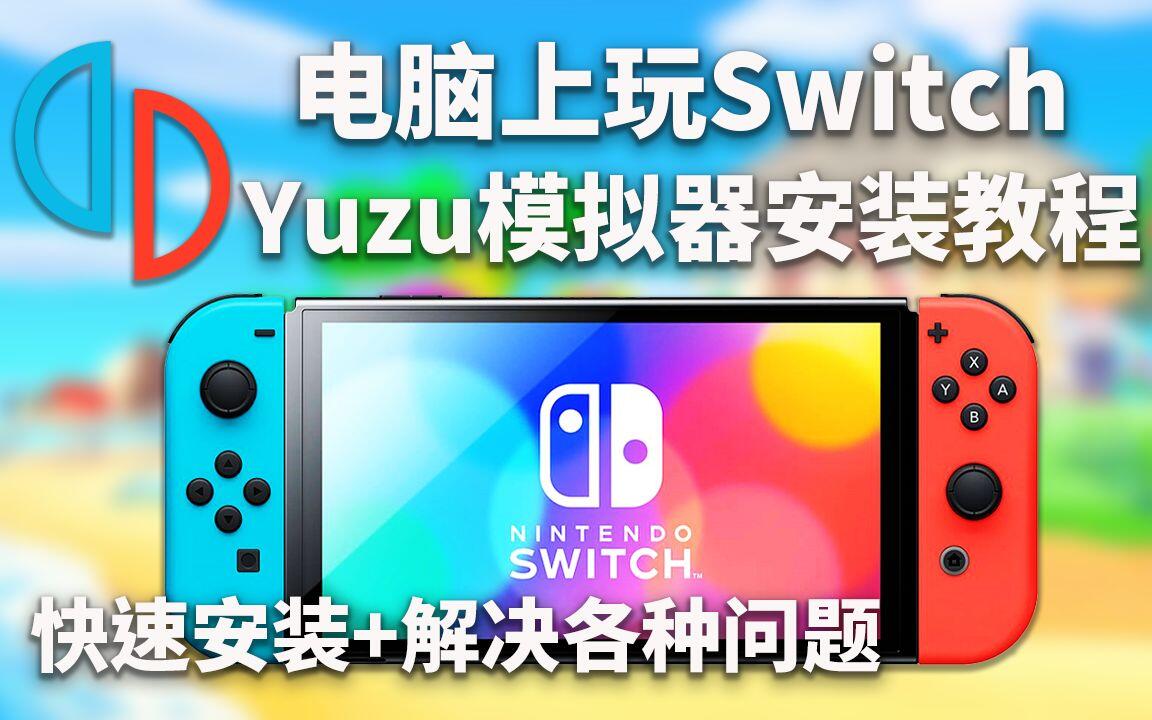 2022最全🔥switch模拟器 Yuzu 安装教程 解决所有错误 哔哩哔哩