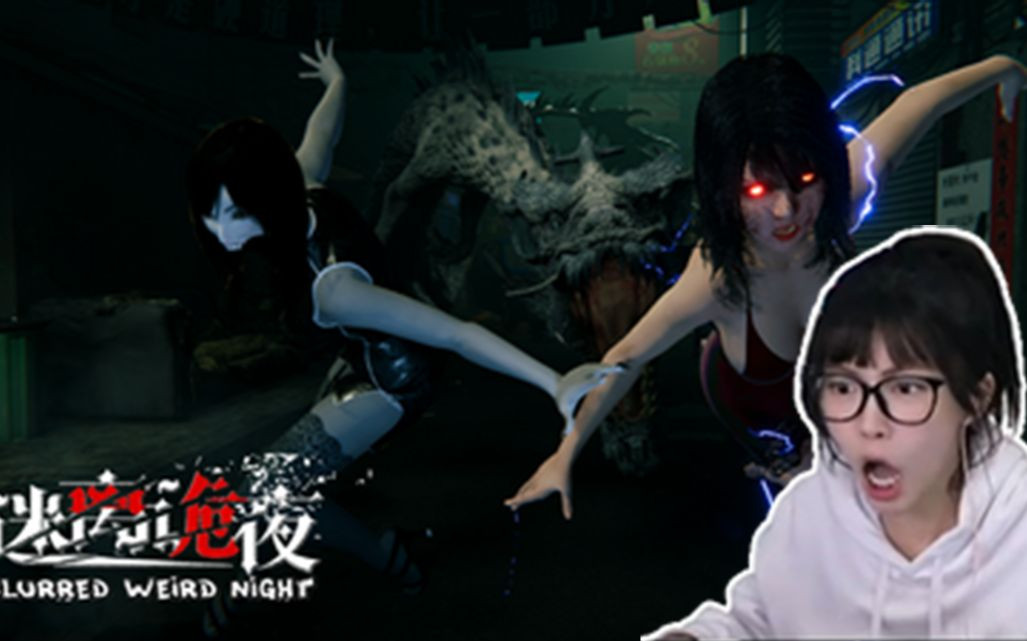 【周淑怡】国产恐怖游戏《迷离诡夜》正式版全流程实况 持续更新中