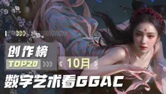 【第十三期丨GGAC创作榜】在G站天天被围观的作品，有多惊艳？10月CG创作榜榜单公布！