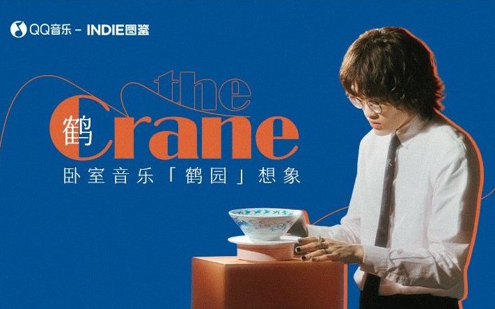 [图]INDIE图鉴｜鹤 The Crane - 卧室音乐「鹤园」想象