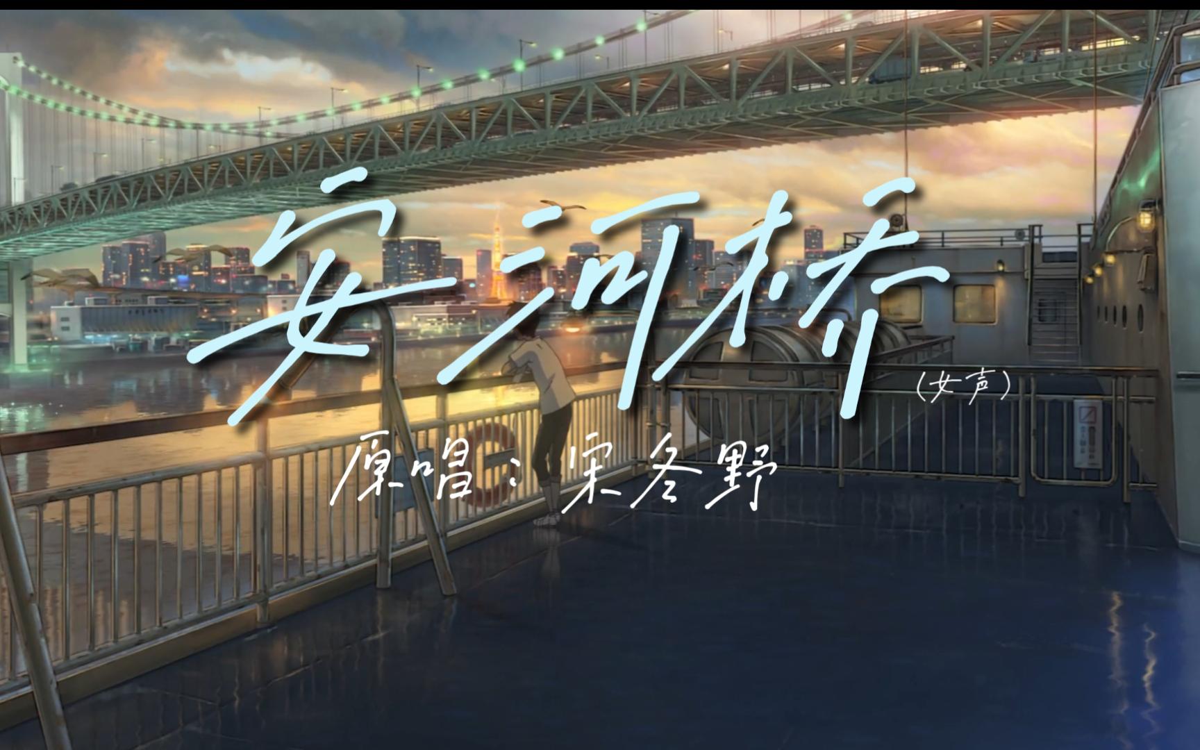 安河桥动漫拼接版mv-爱涵25-默认收藏夹-哔哩哔哩视频