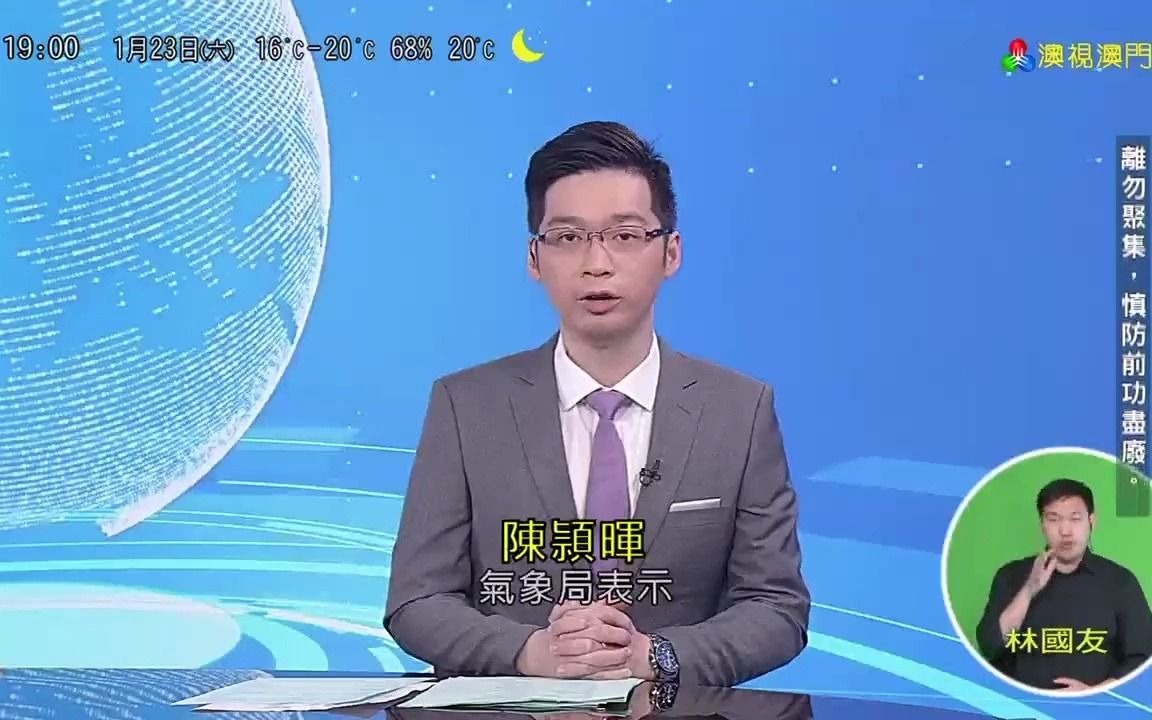 【中国澳门电视/放送文化】气象局称七天天气预报准确率六到七成(20210123,1900,TDM澳视澳门《澳视新闻》)哔哩哔哩bilibili