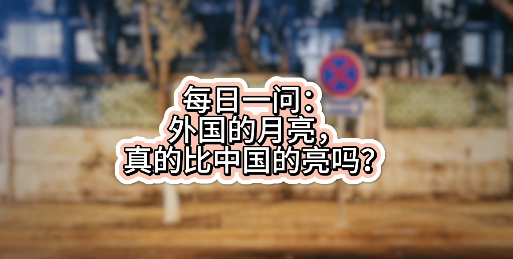 每日一问6:外国的月亮,一定比中国的亮吗? #每日问答