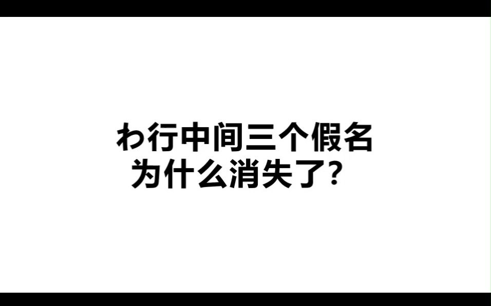 [图]日语wa行中间三个假名为什么消失了