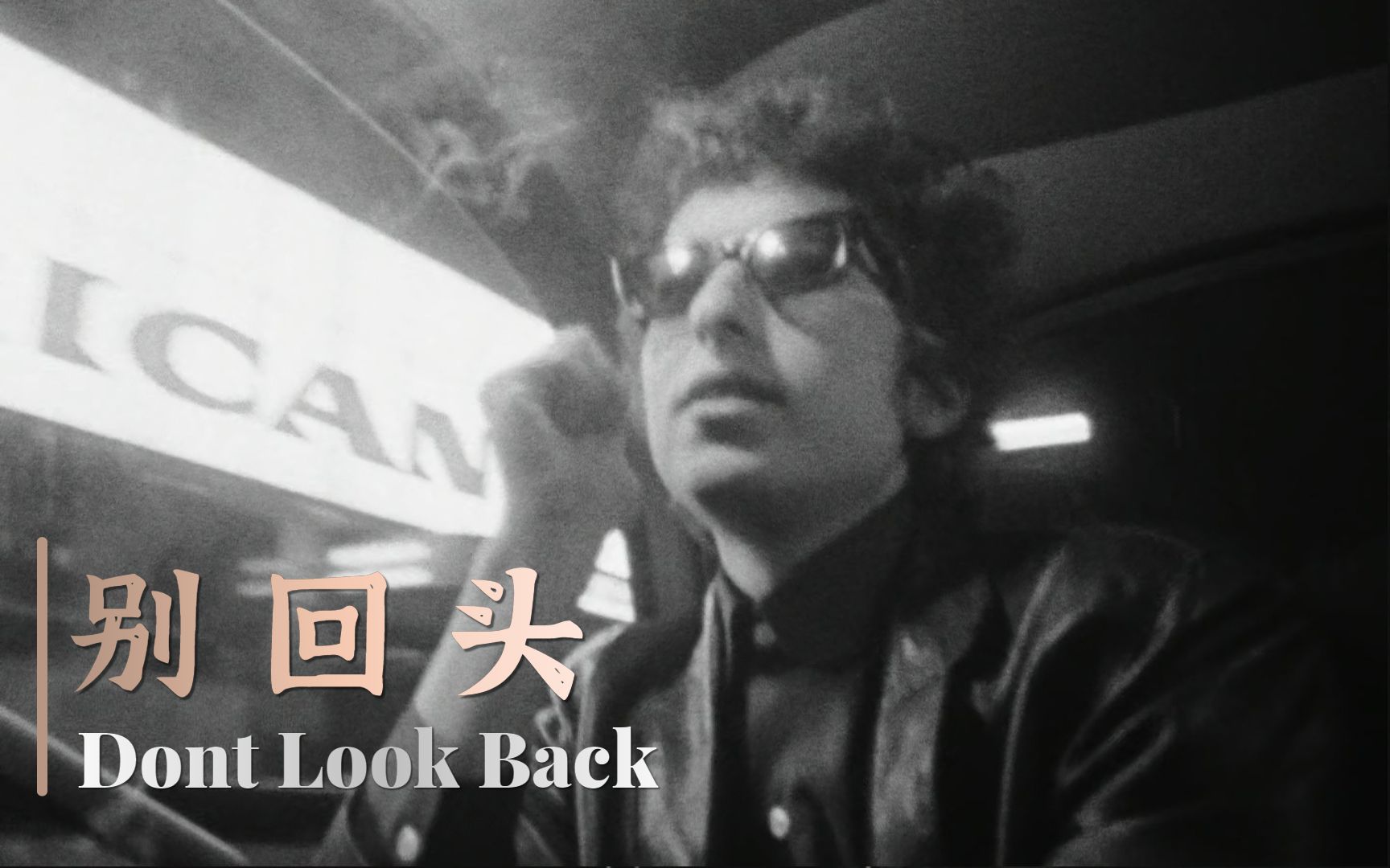 [图]【音乐纪录片】别回头.1080P高码率.中英双语字幕（1967）Dont Look Back