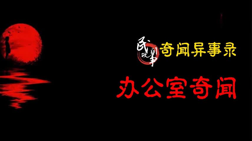 【奇闻异事录】办公室奇闻哔哩哔哩bilibili