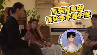章若楠在《难哄》聚餐时化身李宇春 “头号迷妹” 激动的一直单曲循环唱《下个路口见》