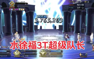 Download Video: 【FGO】最简单的一集！水徐福3T超级队长