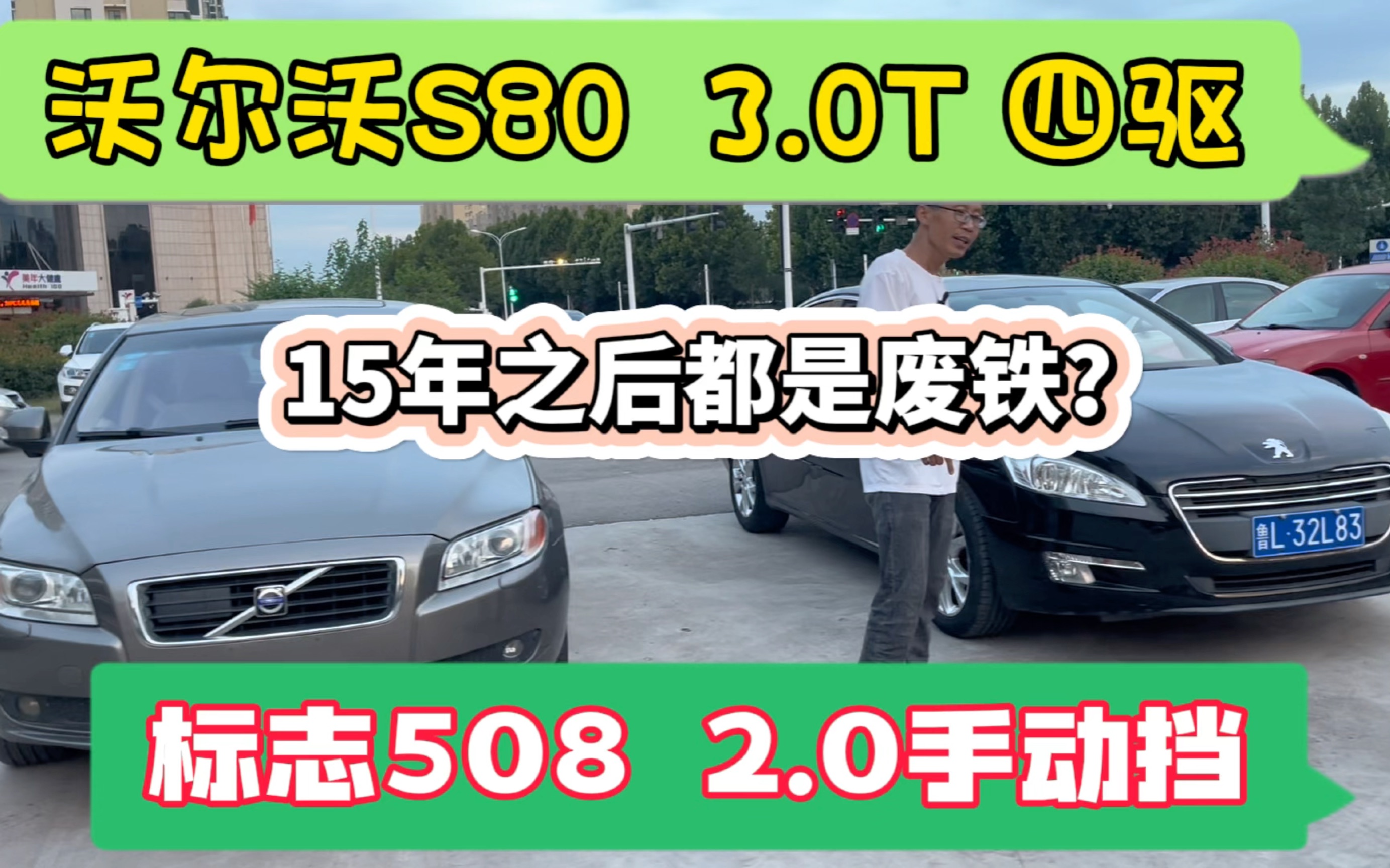 3.0T四驱沃尔沃S80 标志508 2.0手动挡,超过15年都是废铁价了吗哔哩哔哩bilibili