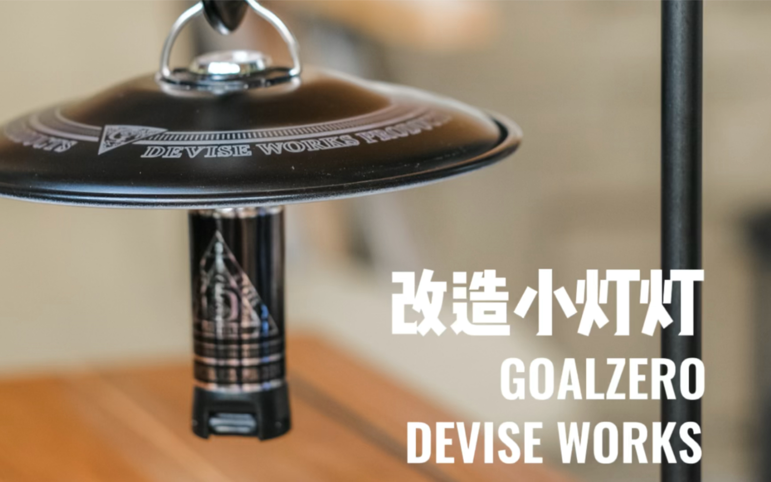 露营Goalzero灯Devise Works 小配件哔哩哔哩bilibili