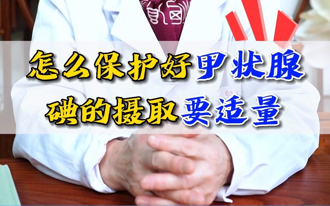 怎么保护好甲状腺?碘的摄取要适量!哔哩哔哩bilibili