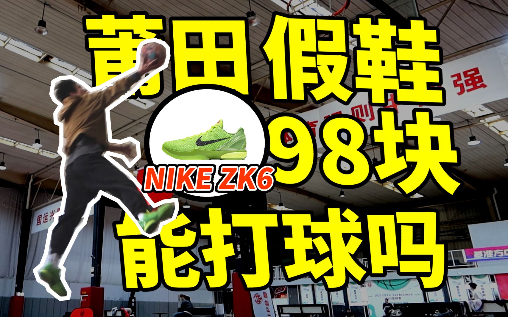 98元vs500元vs5000元!莆田 NIKE KOBE 6 能打球吗?哔哩哔哩bilibili