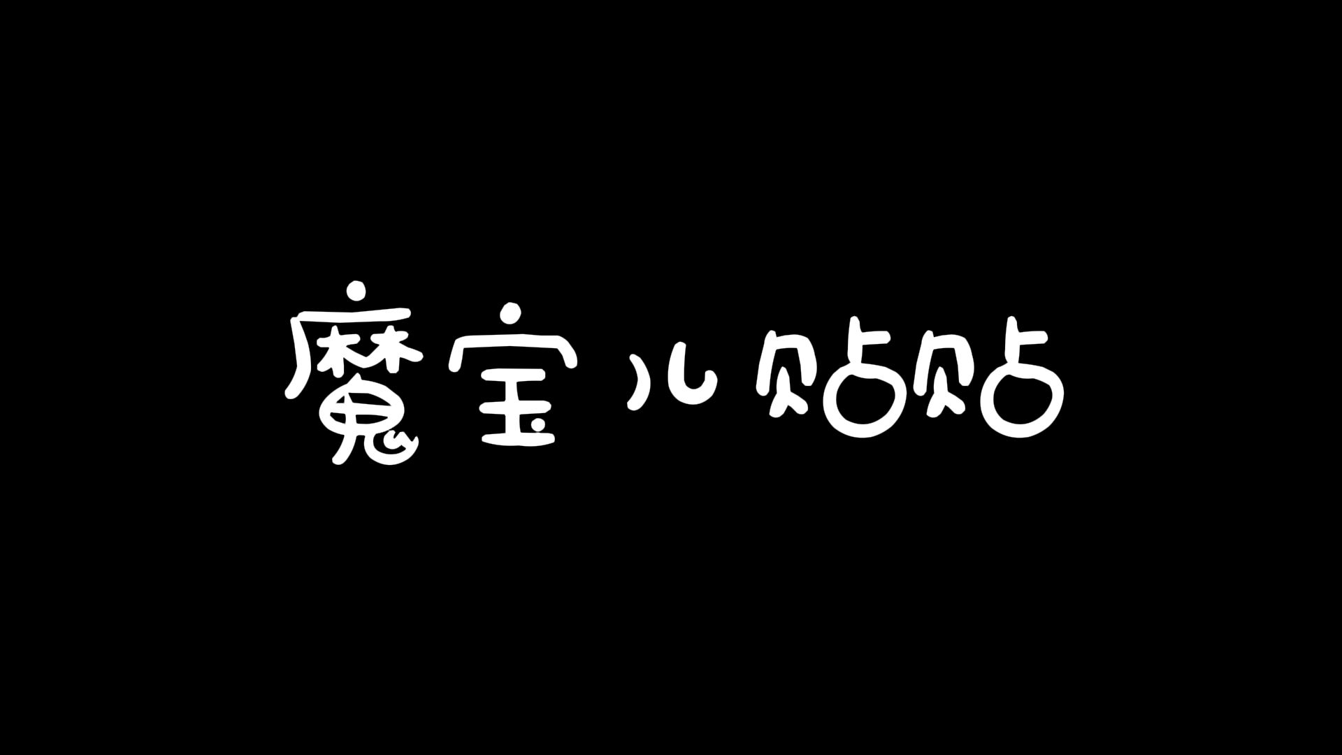 【魔宝er】3D温柔乡,8月9日哔哩哔哩bilibili