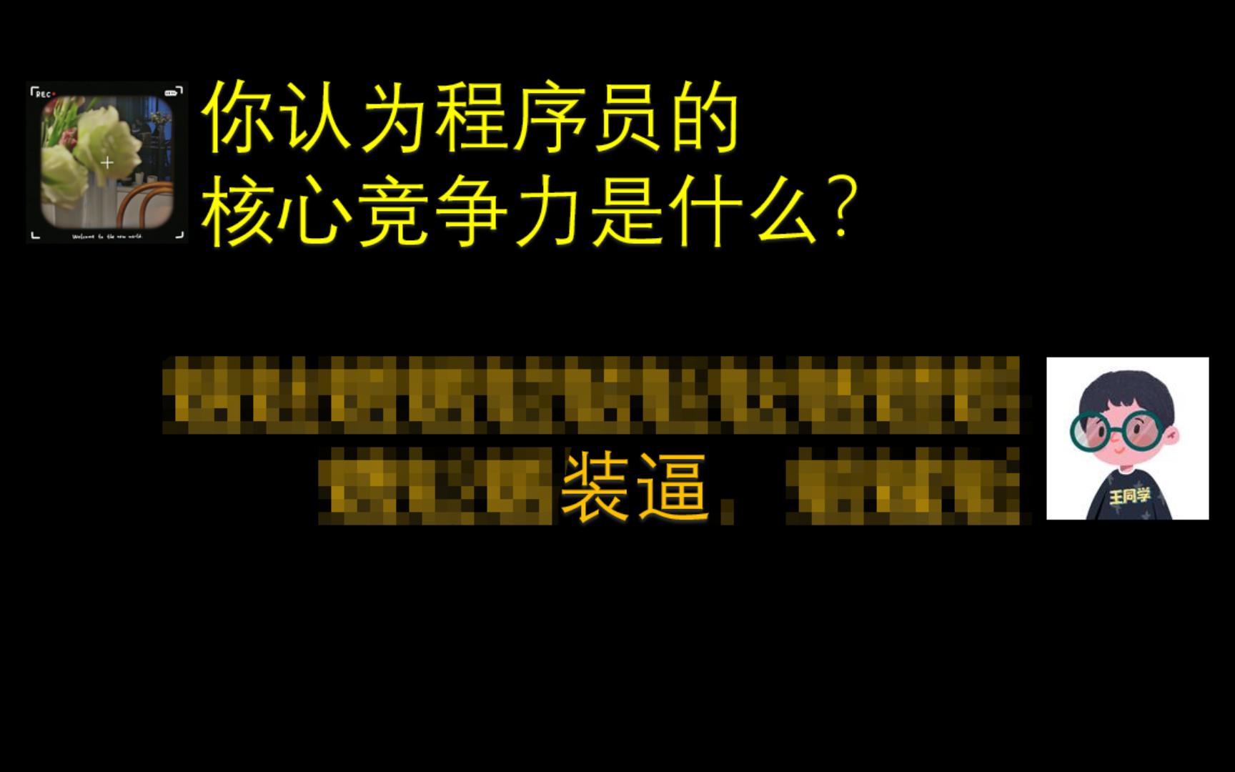 每个阶段的程序员都有不同的核心竞争力,比如不要装逼(bushi哔哩哔哩bilibili