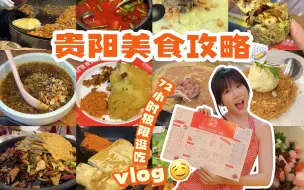 Download Video: 本地人带路！贵阳必吃的9️⃣家店都在这期了