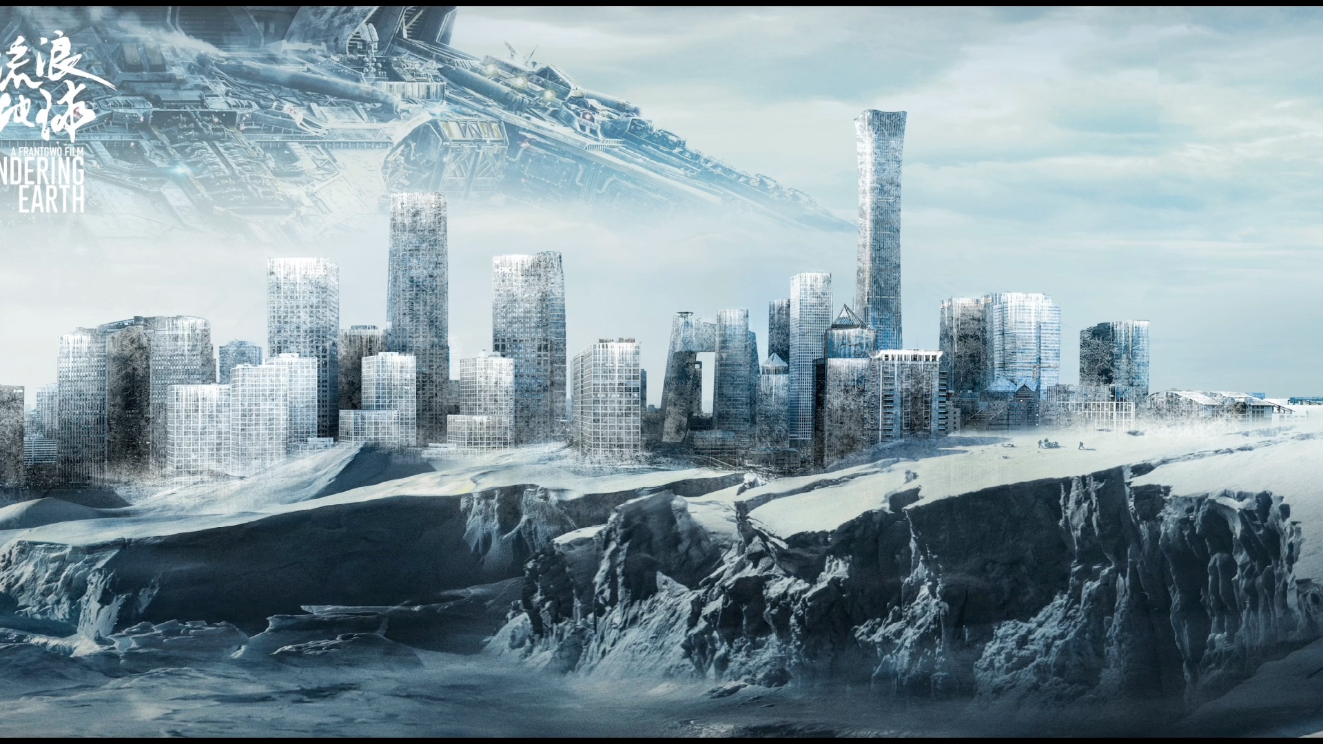 电影流浪地球科幻冰川建筑风光大片后期ps电影色调及官方场景合成制作