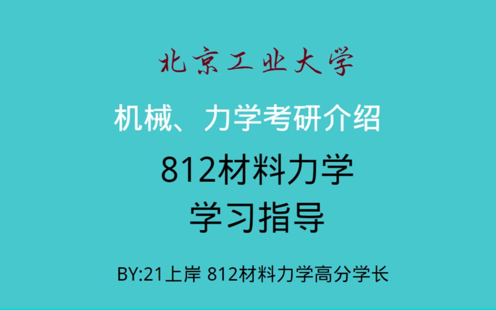 【北京工业大学机械、力学考研经验分享】北工大812材料力学考研学习指导&复习建议哔哩哔哩bilibili