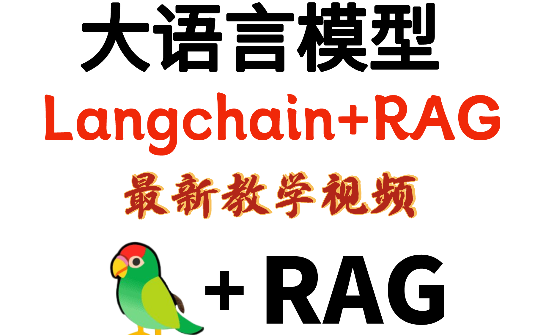 【大语言模型】吴恩达最新:基于LangChain的大语言模型应用开发+构建和评估高级的RAG模型应用 教程,大模型应用落地(附大模型开发文档)哔哩哔...