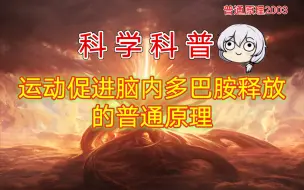 Download Video: 运动促进脑内多巴胺释放的普通原理