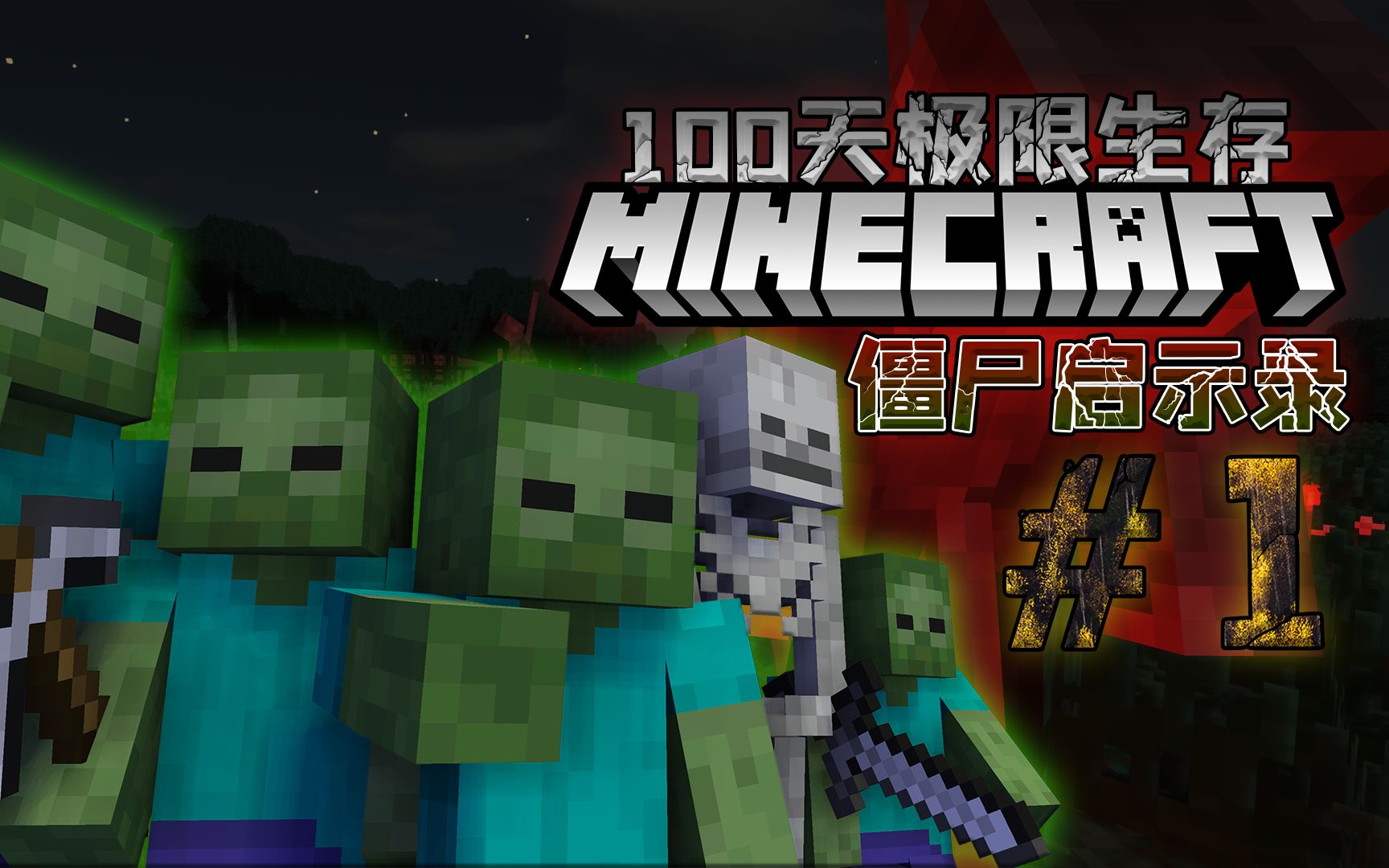 [图]【Minecraft僵尸启示录|EP.1】Zombie Apocalypse整合包，100天极限生存！