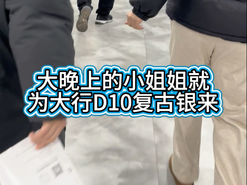 大行D10复古银哔哩哔哩bilibili