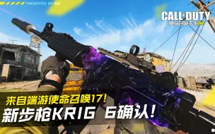 Tải video: 新步枪Krig 6确认！来自端游COD17！【使命召唤手游】