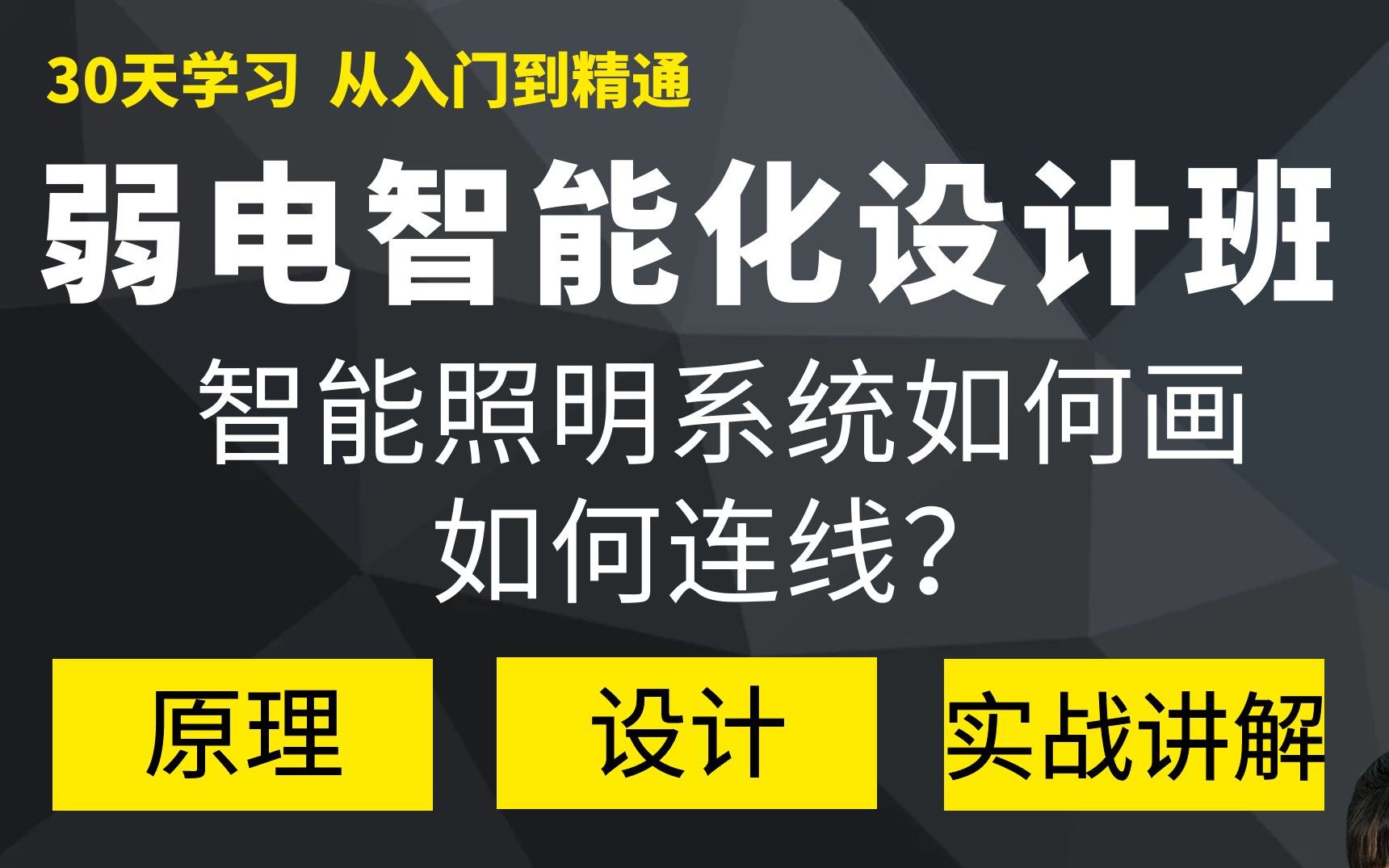 智能照明系统图如何画如何连线?弱电设计师在线授课哔哩哔哩bilibili