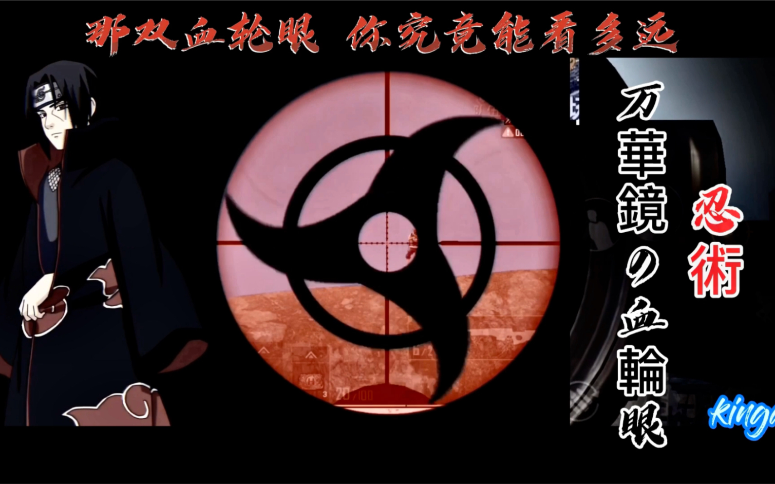 和平精英&火影忍者宇智波鼬 万花筒血轮眼超帅狙击卡点_哔哩哔哩_bili