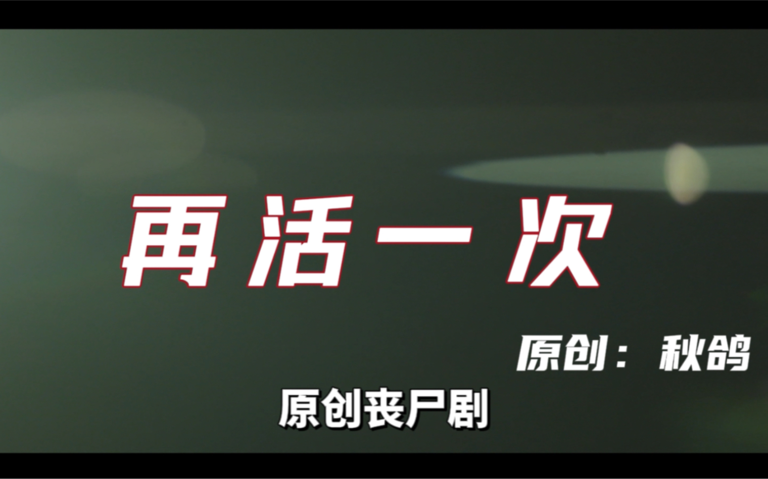 末日下在异国他乡加入唐人街,得知了自己身上的秘密【再活一次】03【原创末日连续剧】哔哩哔哩bilibili