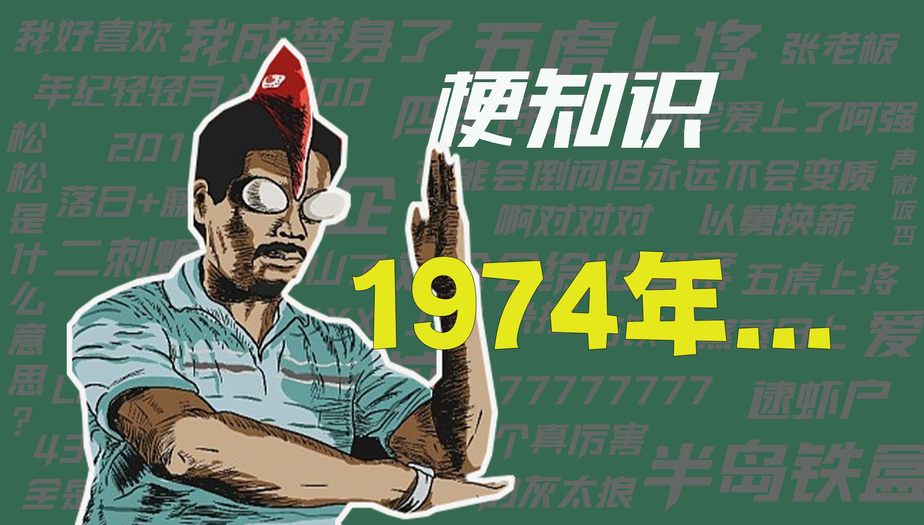 [图]【梗知识】1974年，第一次打自由搏击