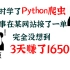 震惊了！！！学会Python爬虫之后，某网站接了一单，3天赚了1650元！