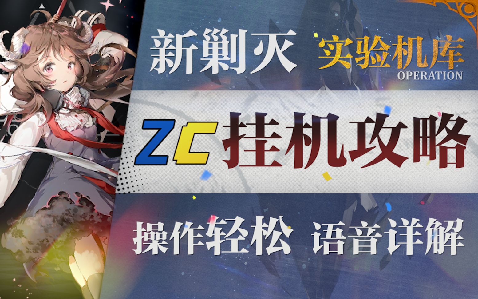 【明日方舟】剿灭“实验基地机库”挂机攻略!摆完挂机的愉悦攻略! |魔法Zc目录 明日方舟手机游戏热门视频