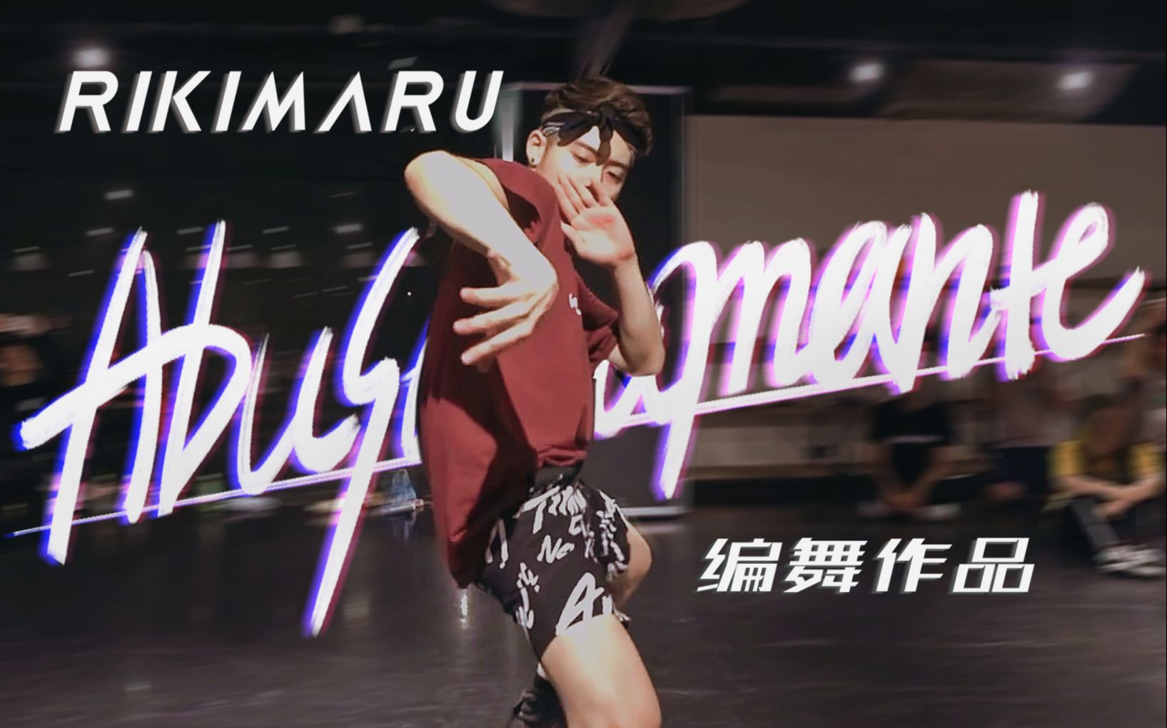 力丸rikimaru丨编舞作品abusadamente丨中葡字幕镇管神作