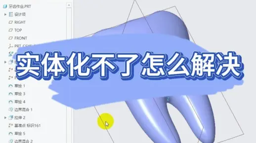 proe，creo实体化不了怎么去解决？