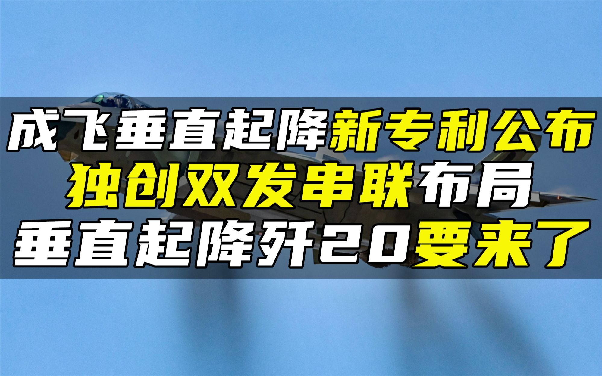 成飞垂直起降新专利公布,独创双发串联布局,垂直起降歼20要来了哔哩哔哩bilibili