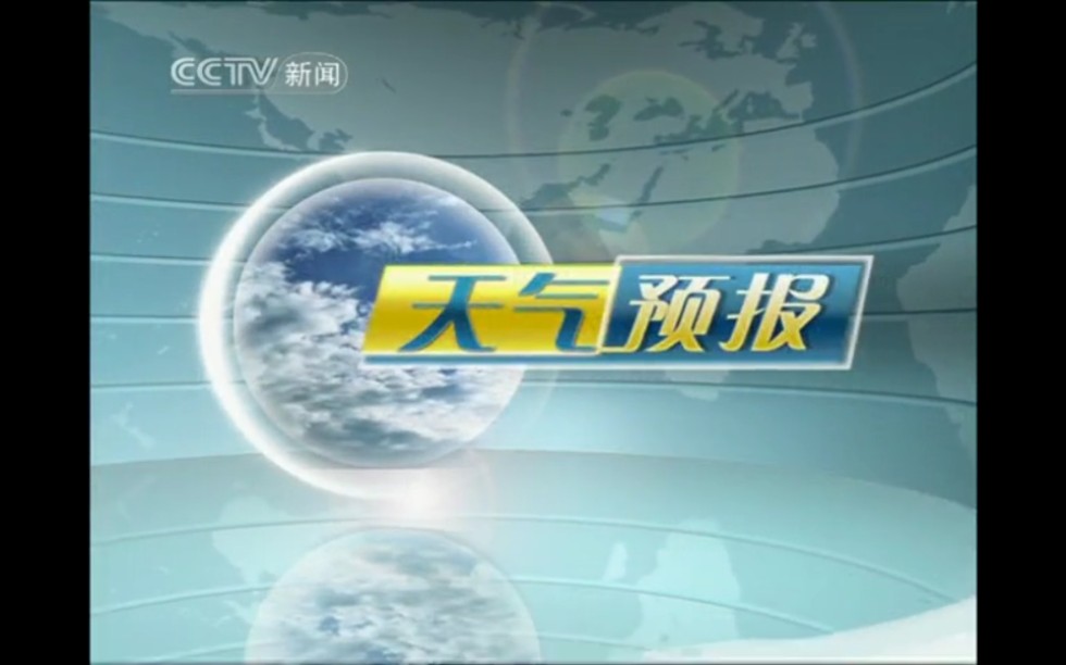 【放送文化】中国中央电视台《天气预报》历年合集 2008~2021 续集第二弹——其他节目篇(Part.1)哔哩哔哩bilibili