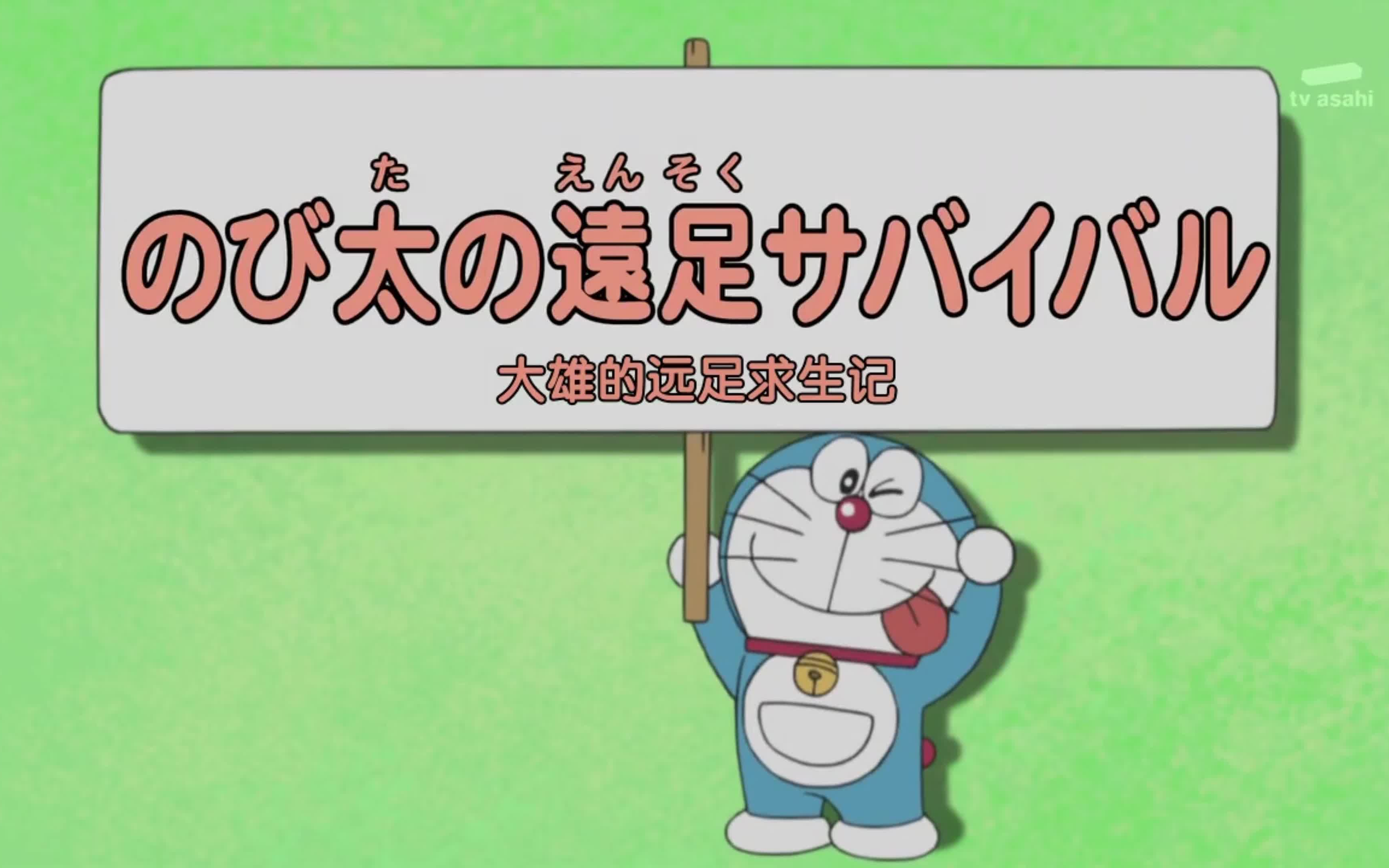 哆啦a梦新番 大雄的远足求生记