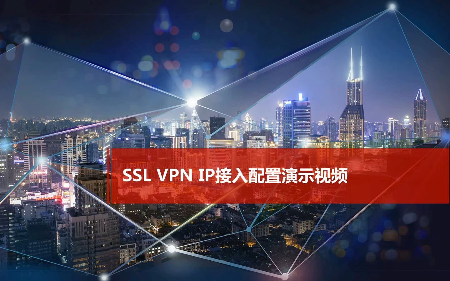 H3C SecPath系列防火墙 SSL VPN IP接入配置 演示视频哔哩哔哩bilibili