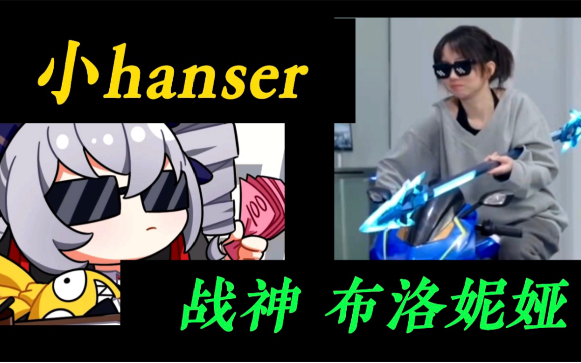 崩坏3布洛妮娅cv:hanser!真人现场大秀!战神布洛妮娅!