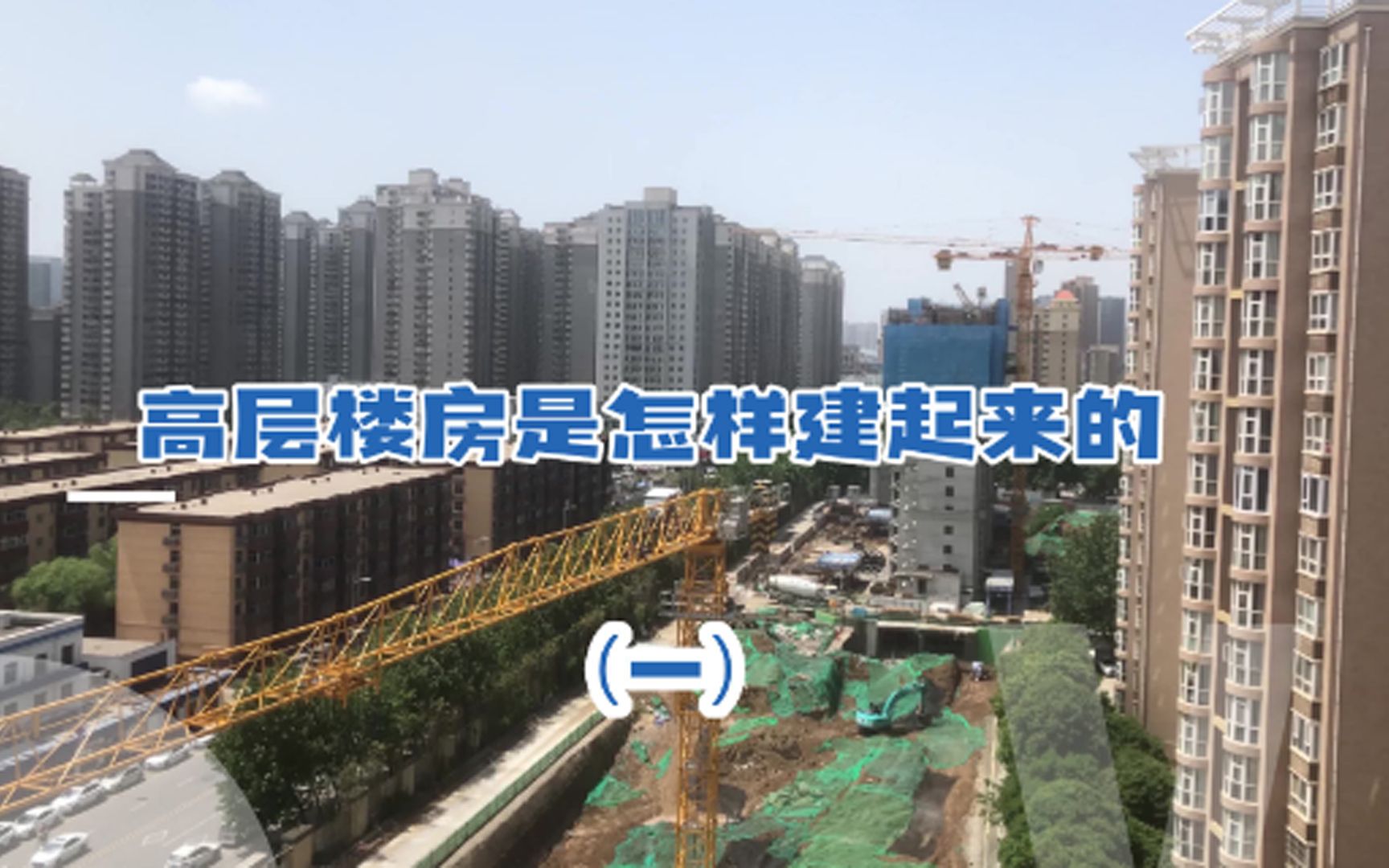 [图]高层楼房是怎样建起来的(一）